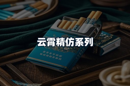 云霄精仿系列