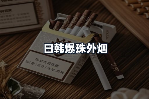 日韩爆珠外烟